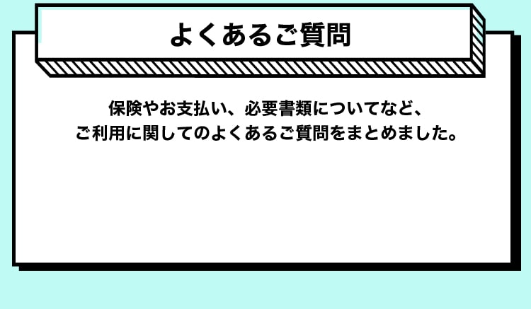 よくあるご質問